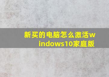 新买的电脑怎么激活windows10家庭版