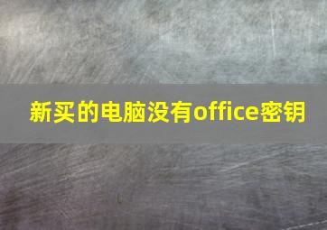 新买的电脑没有office密钥