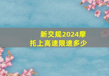 新交规2024摩托上高速限速多少