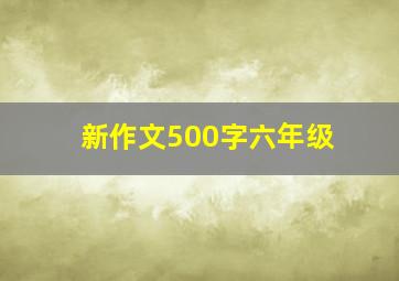 新作文500字六年级