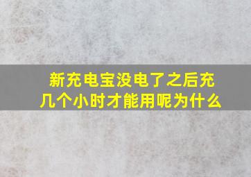 新充电宝没电了之后充几个小时才能用呢为什么