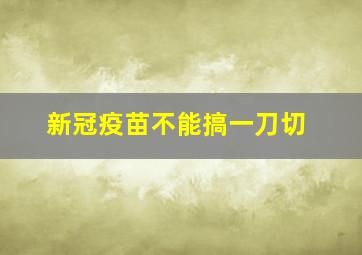 新冠疫苗不能搞一刀切