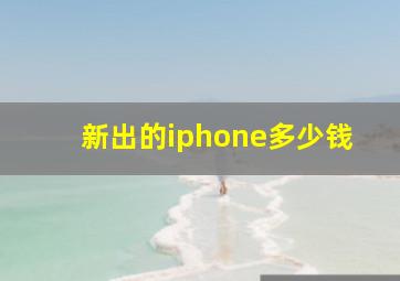 新出的iphone多少钱