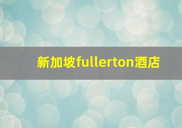 新加坡fullerton酒店