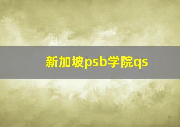 新加坡psb学院qs