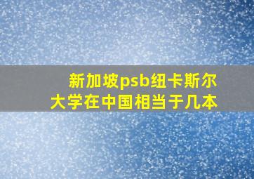 新加坡psb纽卡斯尔大学在中国相当于几本