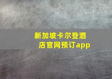 新加坡卡尔登酒店官网预订app