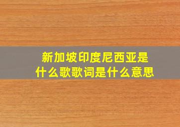 新加坡印度尼西亚是什么歌歌词是什么意思