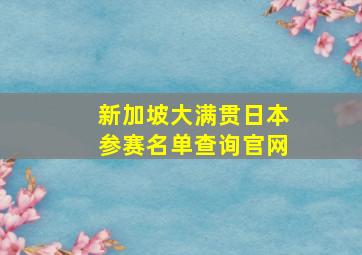 新加坡大满贯日本参赛名单查询官网