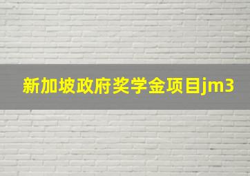 新加坡政府奖学金项目jm3