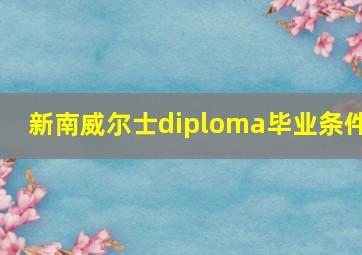 新南威尔士diploma毕业条件