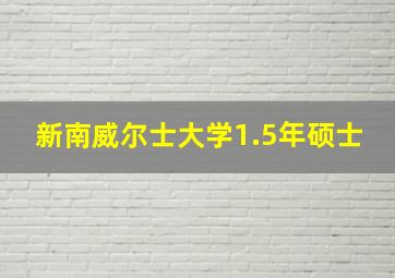 新南威尔士大学1.5年硕士