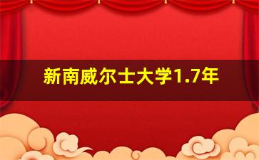 新南威尔士大学1.7年