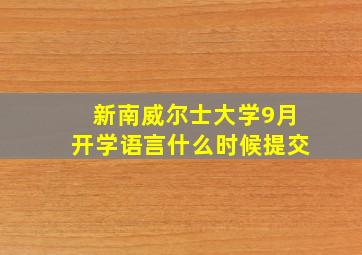 新南威尔士大学9月开学语言什么时候提交