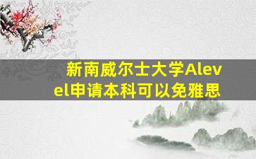 新南威尔士大学Alevel申请本科可以免雅思