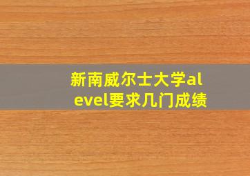 新南威尔士大学alevel要求几门成绩