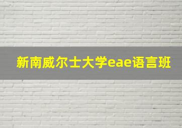 新南威尔士大学eae语言班