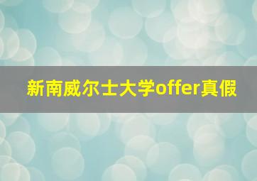 新南威尔士大学offer真假