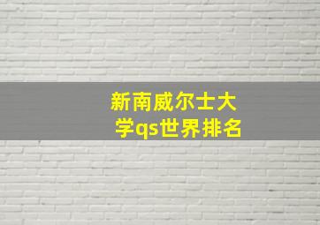 新南威尔士大学qs世界排名