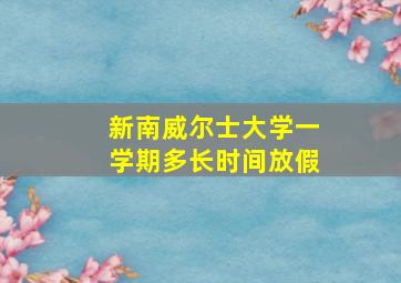 新南威尔士大学一学期多长时间放假