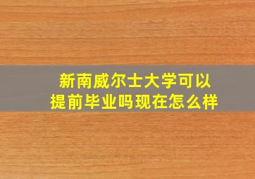 新南威尔士大学可以提前毕业吗现在怎么样