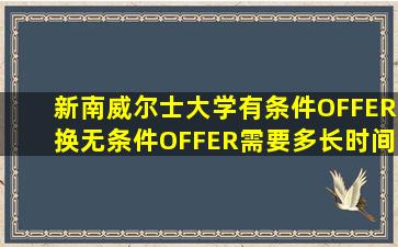 新南威尔士大学有条件OFFER换无条件OFFER需要多长时间