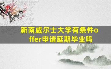 新南威尔士大学有条件offer申请延期毕业吗