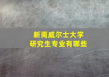 新南威尔士大学研究生专业有哪些