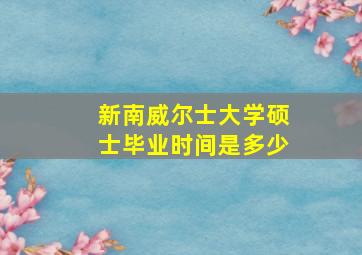 新南威尔士大学硕士毕业时间是多少