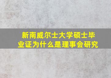 新南威尔士大学硕士毕业证为什么是理事会研究