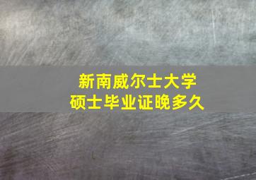 新南威尔士大学硕士毕业证晚多久