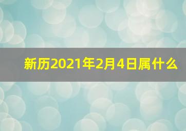 新历2021年2月4日属什么