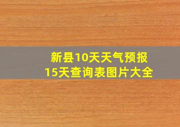 新县10天天气预报15天查询表图片大全