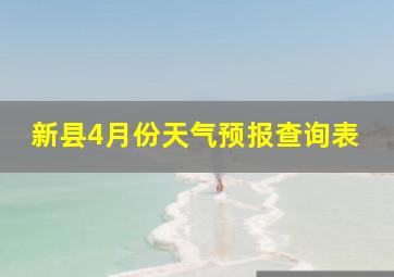 新县4月份天气预报查询表