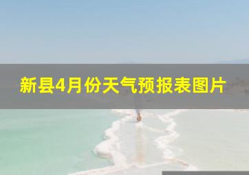 新县4月份天气预报表图片