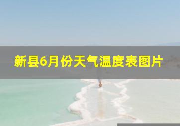 新县6月份天气温度表图片