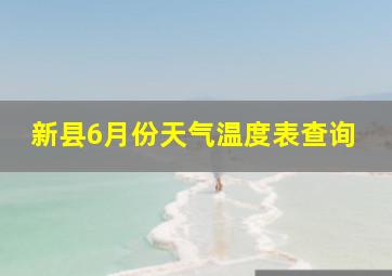 新县6月份天气温度表查询