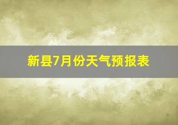 新县7月份天气预报表