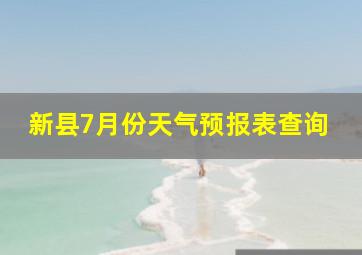 新县7月份天气预报表查询