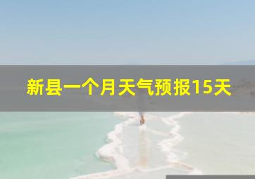 新县一个月天气预报15天