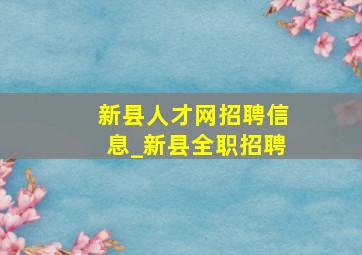 新县人才网招聘信息_新县全职招聘