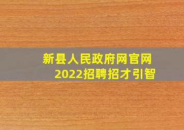 新县人民政府网官网2022招聘招才引智