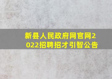 新县人民政府网官网2022招聘招才引智公告