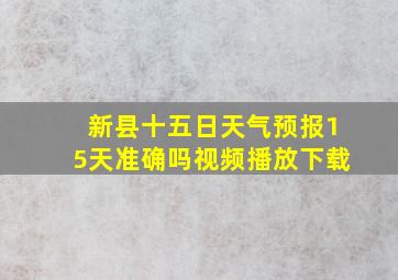 新县十五日天气预报15天准确吗视频播放下载