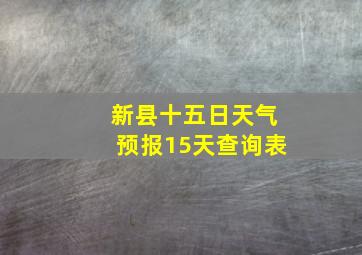 新县十五日天气预报15天查询表