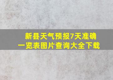 新县天气预报7天准确一览表图片查询大全下载