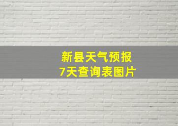 新县天气预报7天查询表图片