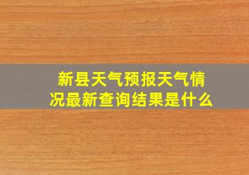 新县天气预报天气情况最新查询结果是什么