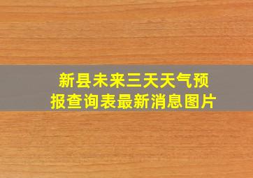 新县未来三天天气预报查询表最新消息图片