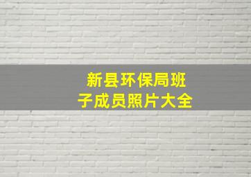 新县环保局班子成员照片大全